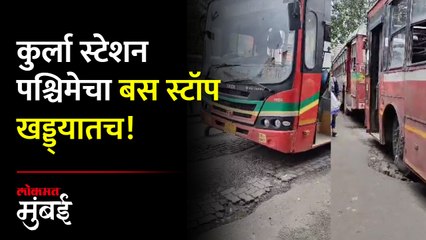 कुर्ला स्टेशन रस्त्याची अक्षरशः चाळण, नागरिकांची गैरसोय