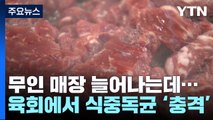 무인매장 육회에 식중독균...밀키트 야채는 변질 / YTN