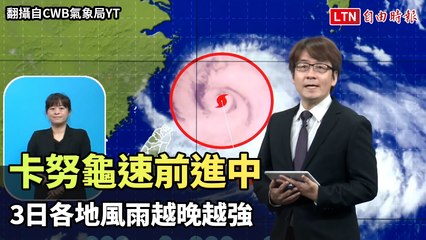 卡努龜速前進中 3日各地風雨越晚越強（翻攝自CWB氣象局YT）
