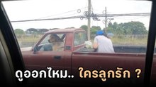 นี่ใช่ไหมถึงเรียก.. ลูกรัก ! ดูคลิปแล้วรู้เลย ใครกันแน่จะได้มรดก