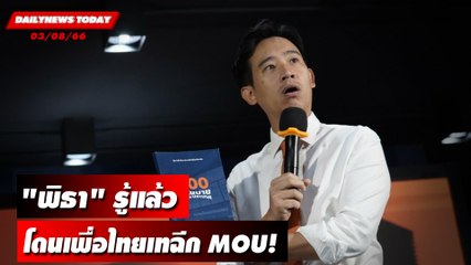 "พิธา" ป่วยแอดมิด รพ.รู้แล้วโดนเพื่อไทยเทฉีก MOU! | DAILYNEWSTODAY เดลินิวส์ 03/08/66