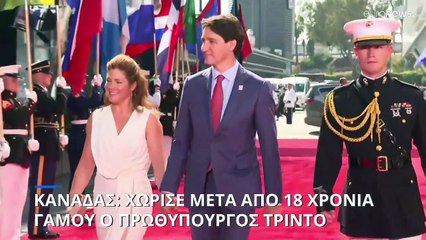 Χωρίζουν μετά από 18 χρόνια γάμου και τρία παιδιά ο πρωθυπουργός του Καναδά και η σύζυγός του