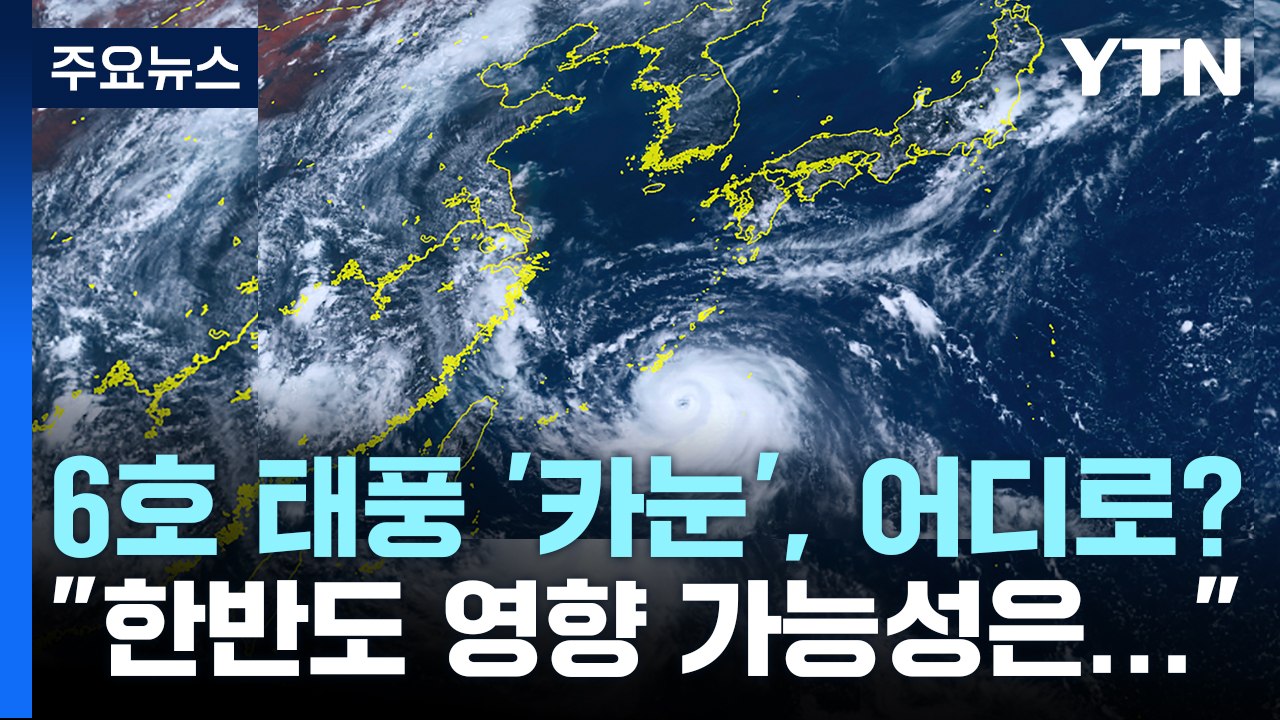 6호 태풍 '카눈', 어디로?..."한반도 직접 영향 가능성도" / YTN