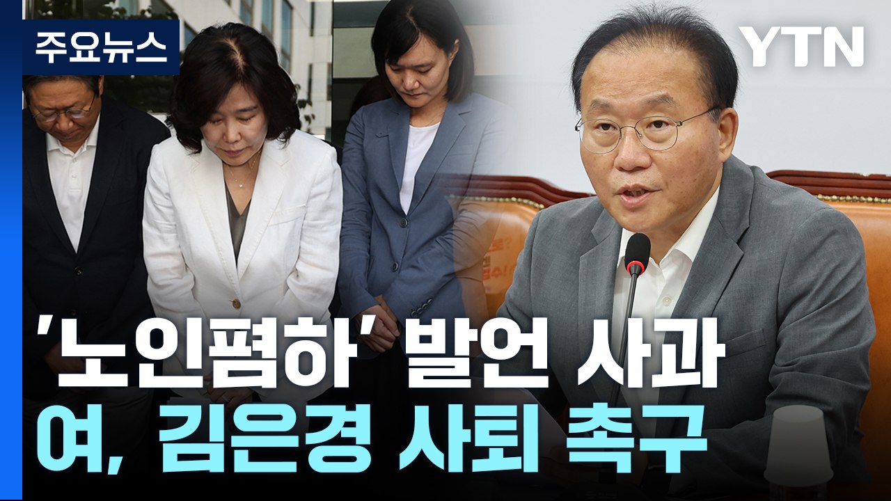 김은경, 나흘만에 '노인폄하' 발언 사과...與 "악어의 눈물" / YTN