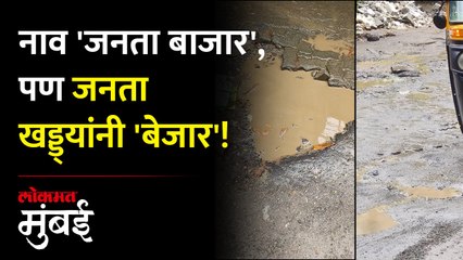 जनता मार्केट रस्त्यावर खड्डेच खड्डे, भांडूपकर त्रस्त; BMC सुस्त!