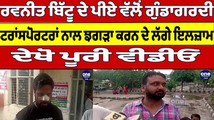 Ravneet Bittu ਦੇ ਪੀਏ ਵੱਲੋਂ ਗੁੰਡਾਗਰਦੀ, ਟਰਾਂਸਪੋਰਟਰਾਂ ਨਾਲ ਝਗੜਾ ਕਰਨ ਦੇ ਲੱਗੇ ਇਲਜ਼ਾਮ |OneIndia Punjabi