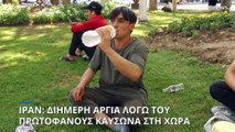 Διήμερη αργία στο Ιράν εξαιτίας πρωτοφανούς καύσωνα