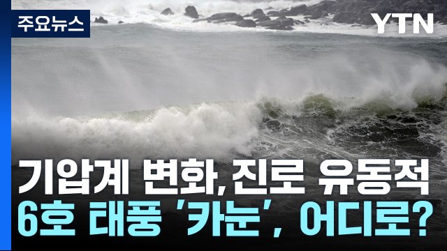 6호 태풍 '카눈', 어디로?... 한반도 직접 영향 가능성도 / YTN