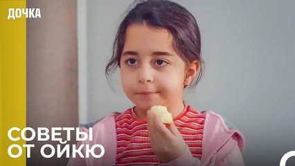 Советы Маленькой Девочки - Дочка 44 Серия