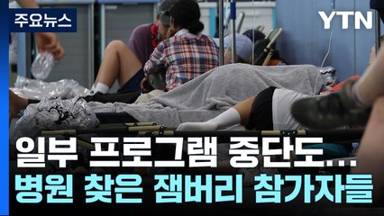 잼버리 개영식 온열 환자 108명..."의료진 보강·일부 프로그램 중단" / YTN