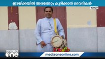 ക്ഷേത്ര ഹാളിൽ പരിശീലനം; ഇടയ്ക്കയിൽ അരങ്ങേറ്റം കുറിക്കുന്ന കേരളത്തിലെ ആദ്യ വൈദികൻ