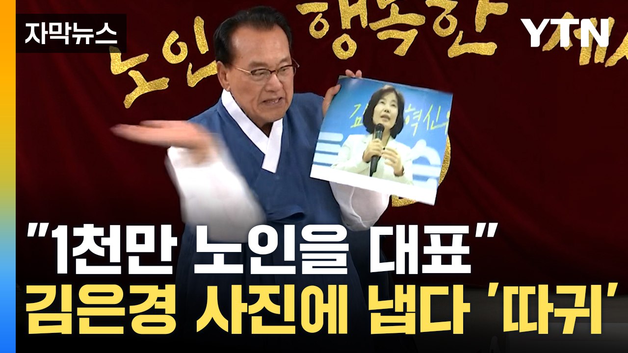 [자막뉴스] "정신 차려라" 대한노인회 회장, 김은경 사진에 따귀 / YTN