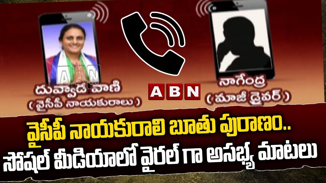 వైసీపీ నాయకురాలి బూతు పురాణం..సోషల్ మీడియాలో వైరల్ గా అసభ్య మాటలు || YCP leader | Social media | ABN