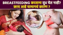 Breast Milk नं येण्यामागचं कारण काय ? | Breastfeeding Problems | Health Tips | Lokmat Sakhi | RI3