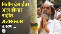 Nitin Desai Funeral | या कारणासाठी नितीन देसाईंचा अंत्यविधी लांबणीवर | Lokmat Filmy | AP3