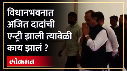 उपमुख्यमंत्री अजित दादा पवार यांची विधानभवनात अशी झाली एंट्री
