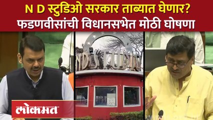नितीन देसाईंची अखेरची इच्छा, विधानसभेत चर्चा, निर्णय काय? | Ashish Shelar VS Ashok Chavan VS Devendra Fadnavis | SA4