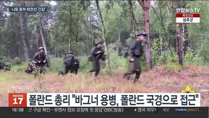 고조되는 군사적 긴장…바그너 용병 새 둥지 벨라루스-폴란드 국경