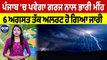 Punjab 'ਚ ਪਵੇਗਾ ਗਰਜ ਨਾਲ ਭਾਰੀ ਮੀਂਹ, 6 August ਤੱਕ ਅਲਰਟ ਹੋ ਗਿਆ ਜਾਰੀ | Punjab Weather |OneIndia Punjabi