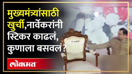राहुल नार्वेकरांनी मुख्यमंत्र्यांसाठीच्या खुर्चीचं स्टीकर काढलं,  कुणाला बसवलं? Eknath Shinde | SA4