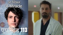 आ मिरेकल 113 (हिन्दी डुब्बड) - A Miracle (Hindi Dubbed)