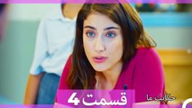 داستان ما قسمت 4 Hekayate Ma (Dooble Farsi) HD