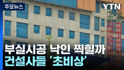 무량판 아파트 부실시공 낙인 찍힐까 건설사 초비상 / YTN