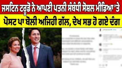 Justin Trudeau ਨੇ ਆਪਣੀ ਪਤਨੀ ਸੰਬੰਧੀ Social Media 'ਤੇ ਪੋਸਟ ਪਾ ਬੋਲੀ ਅਜਿਹੀ ਗੱਲ |OneIndia Punjabi