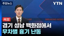 [속보] 경기 성남 백화점에서 무차별 흉기 난동...피의자 검거 / YTN