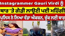 Instagrammer Gauri Virdi ਨੂੰ ਥਾਰ 'ਤੇ ਗੇੜੀ ਲਾਉਣੀ ਪਈ ਮਹਿੰਗੀ, ਪੁਲਿਸ ਨੇ ਲਿਆ ਵੱਡਾ ਐਕਸ਼ਨ |OneIndia punjabi