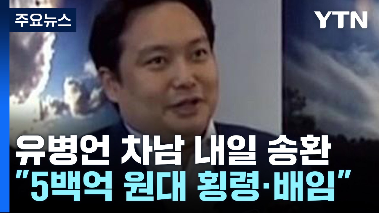 유병언 차남 유혁기 내일 국내 송환...세월호 참사 9년만 / YTN