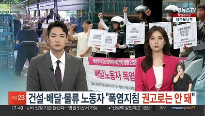 건설·배달·물류 노동자 "폭염지침 권고로는 안 돼"