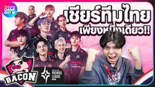 #TGSบุก! ร่วมเชียร์ทีมไทยเพียงหนึ่งเดียว ในงานแข่ง Offline รายการ APL2023