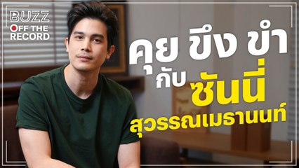 คุย ขึง ขำ กับ ซันนี่ สุวรรณเมธานนท์