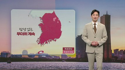 [날씨] 오늘 밤 곳곳 열대야...강릉 29℃ 또다시 초열대야 가능성 / YTN