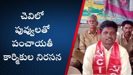 నారాయణపేట: చెవిలో పువ్వులతో పంచాయతీ కార్మికుల నిరసన