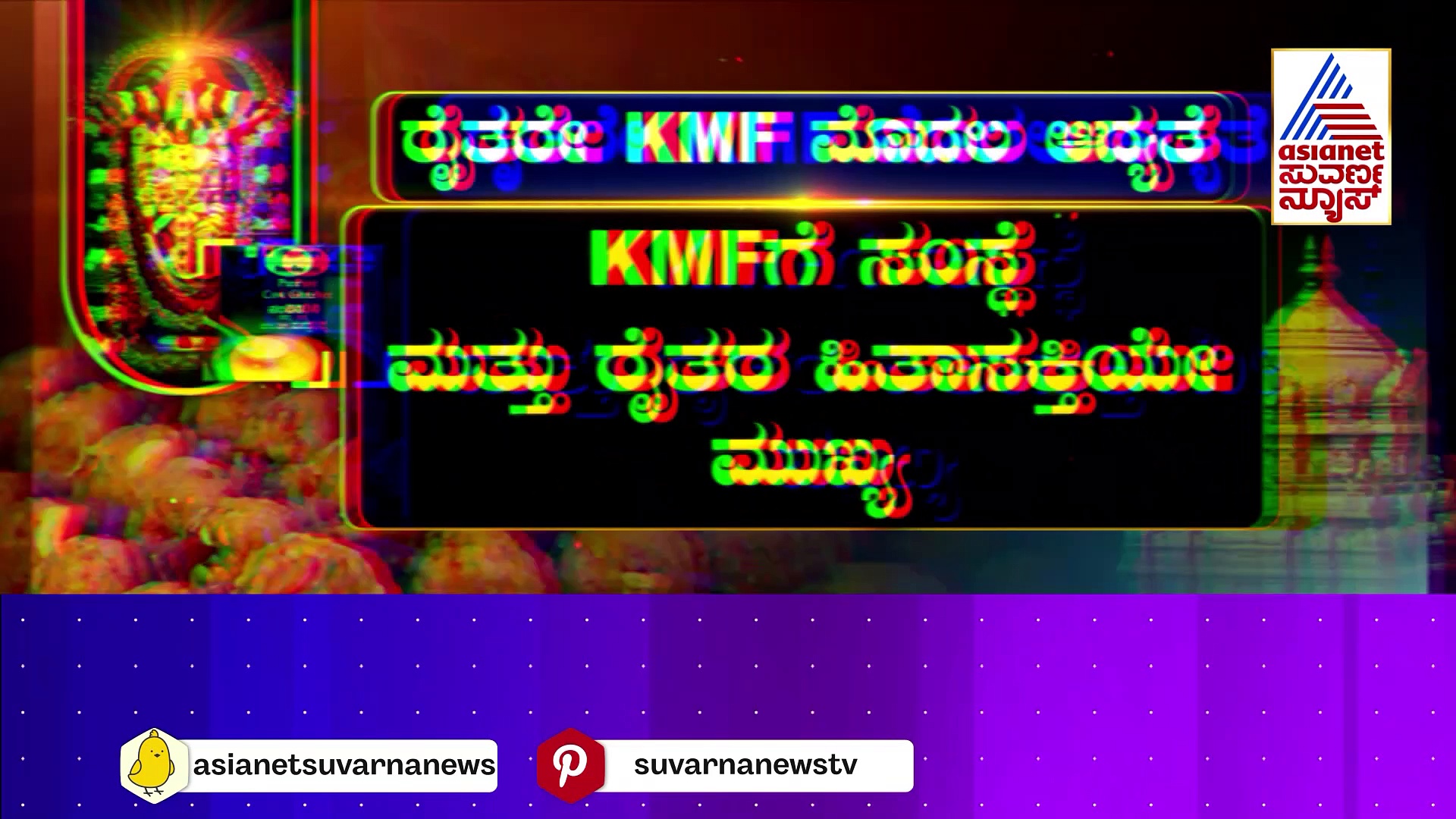 ಇ-ಟೆಂಡರ್ಗೆ ಬನ್ನಿ ಅಂತಿದೆ TTD: ಇ-ಟೆಂಡರ್ಗೆ ಬರಕ್ಕಾಗಲ್ಲ ಎಂತಿದೆ KMF