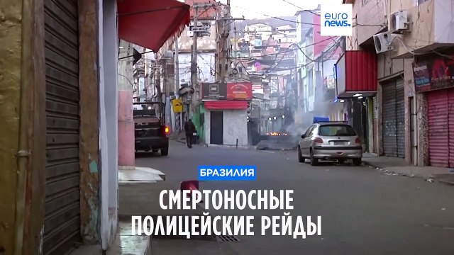 Бразилия: десятки людей погибли в результате полицейских рейдов в фавелах