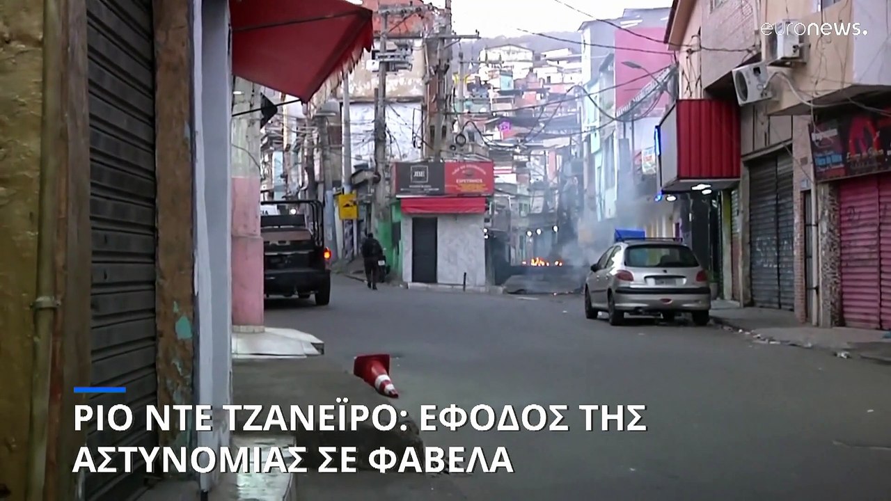 Ρίο ντε Τζανέιρο: Αστυνομική έφοδος σε φαβέλα – Συγκρούσεις και νεκροί