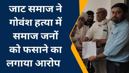 नाथद्वारा: गोवंश हत्या में जाट समाज के लोगों को फंसाने का आरोप..तहसीलदार को सौंपा ज्ञापन
