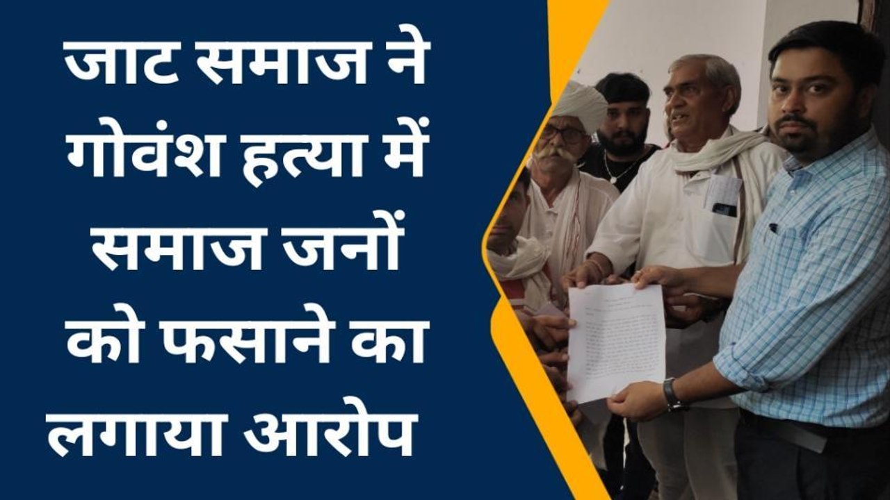 नाथद्वारा: गोवंश हत्या में जाट समाज के लोगों को फंसाने का आरोप..तहसीलदार को सौंपा ज्ञापन