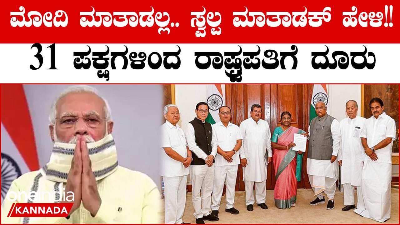 ಪ್ರಧಾನಿ ಮಾತಾಡಲ್ಲ..ಮೋದಿ ವಿರುದ್ಧ 31 ಪಕ್ಷಗಳಿಂದ ರಾಷ್ಟ್ರಪತಿಗೆ ದೂರು