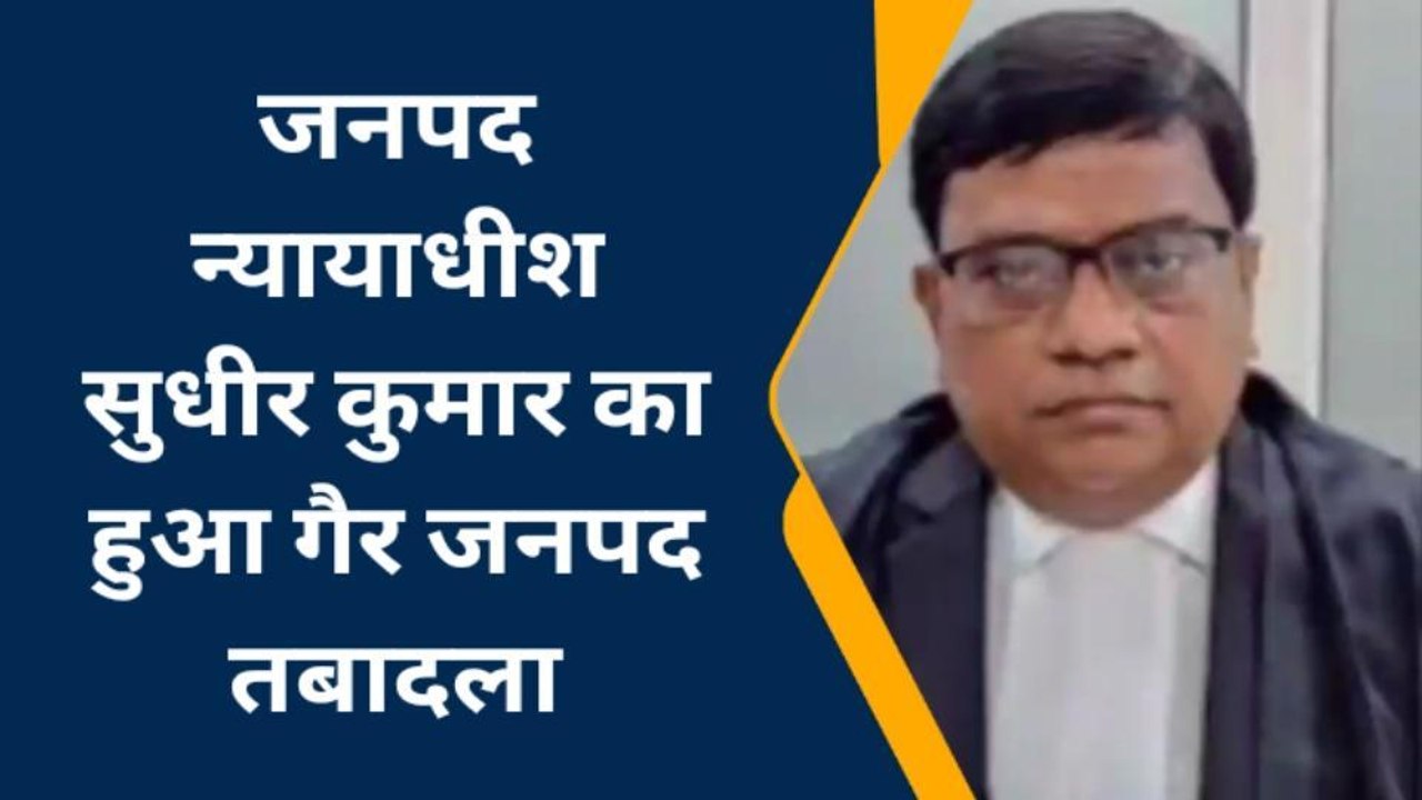 पीलीभीत: जितेंद्र कुमार सिन्हा बने पीलीभीत के जिला जज