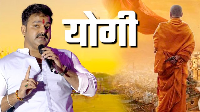 Pawan Singh की नई 5 फिल्मों की घोषणा, योगी फिल्म पर पावर स्टार ने दिया मजेदार रियक्शन