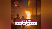 اندلاع حريق بمستشفى في بغداد
