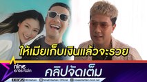 พ่อบ้านตัวอย่าง  “เป้ บดินทร์” ไว้ใจให้ 