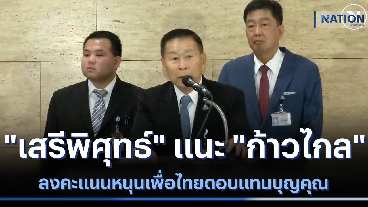 "เสรีพิศุทธ์" แนะ "ก้าวไกล" ลงคะแนนหนุนเพื่อไทยตอบแทนบุญคุณ | เนชั่นกรองข่าว | NationTV22