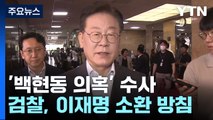 檢, '백현동 의혹' 이재명 조만간 소환 방침...