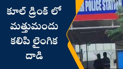 జూబ్లీహిల్స్: పబ్జీ పరిచయం.. మత్తుమందు ఇచ్చి యువతిపై లైంగిక దాడి