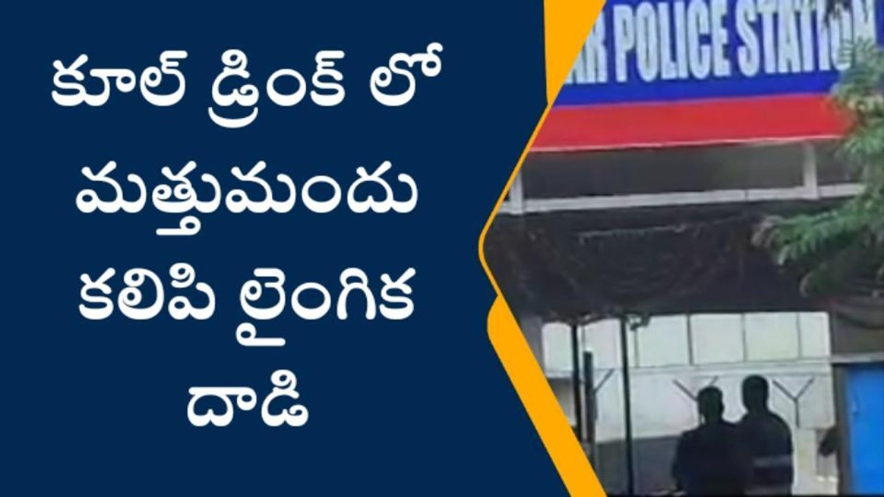 జూబ్లీహిల్స్: పబ్జీ పరిచయం.. మత్తుమందు ఇచ్చి యువతిపై లైంగిక దాడి
